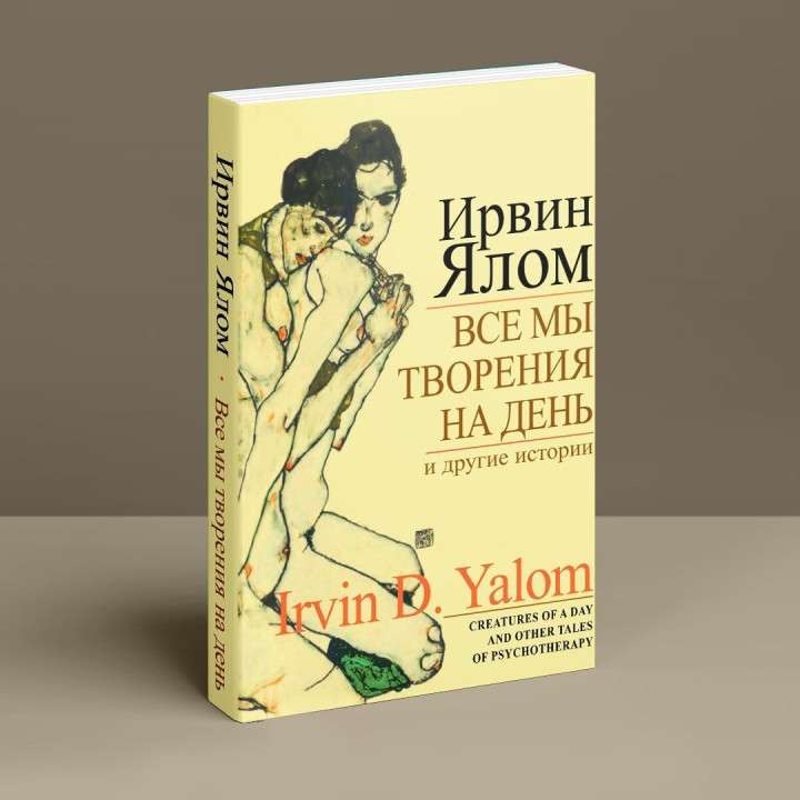 Все мы творения на день и другие истории. Ірвін Ялом