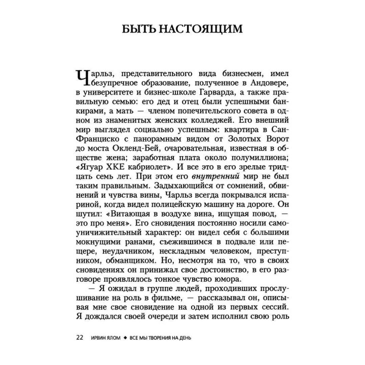 Все мы творения на день и другие истории. Ірвін Ялом