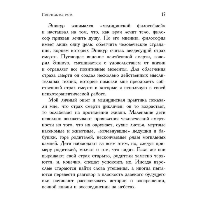 Вглядываясь в солнце: Жизнь без страха смерти. Ірвін Ялом