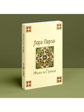 Жизнь на границе. Лора Перлз