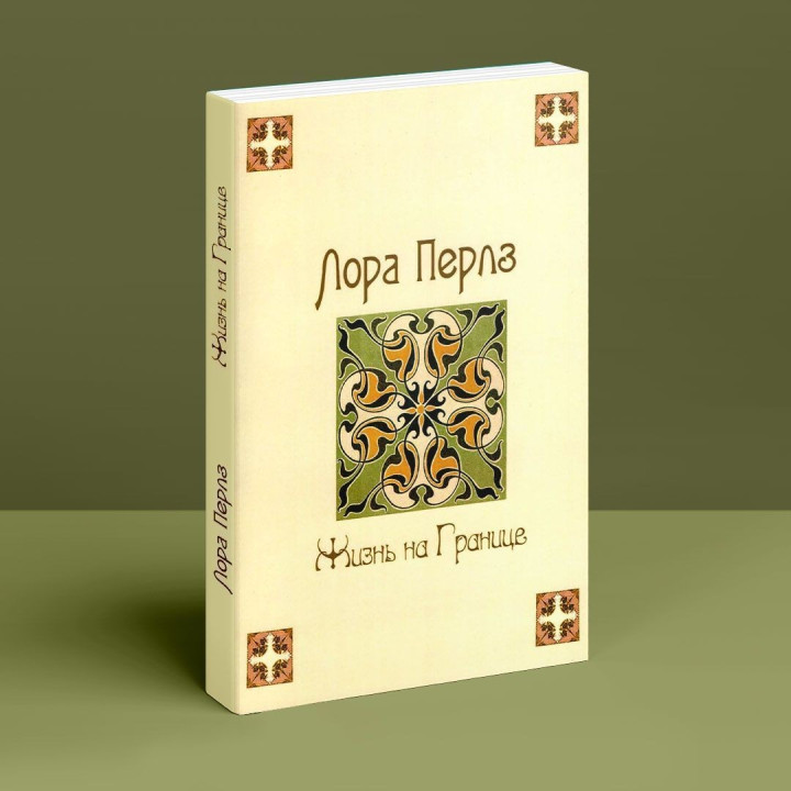 Жизнь на границе. Лора Перлз