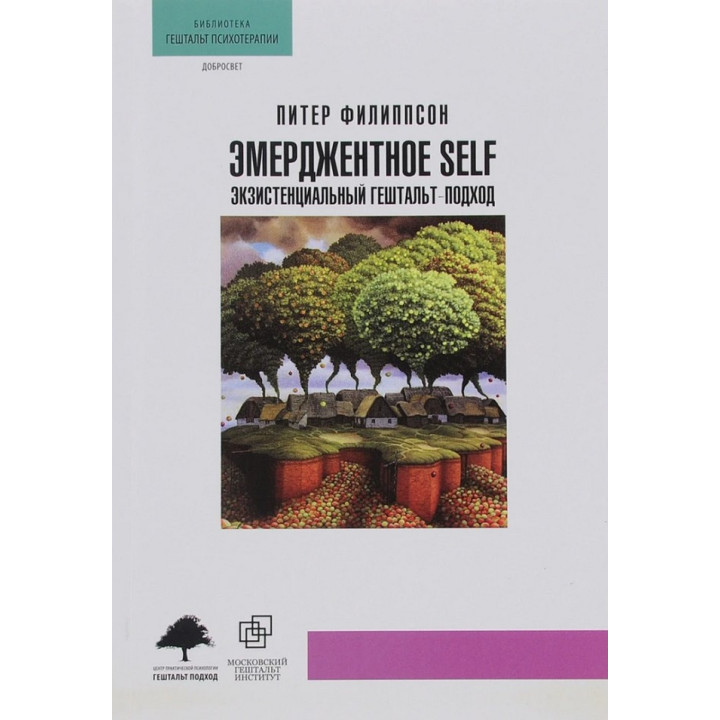 Эмерджентное Self. Экзистенциальный гештальт-подход. Питер Филипсон