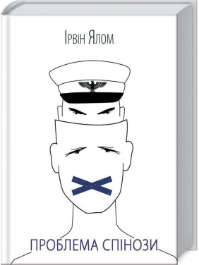 Проблема Спінози. Ірвін Ялом