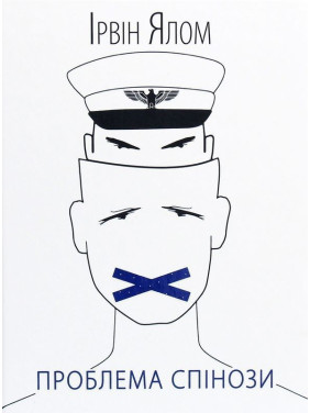 Проблема Спінози. Ірвін Ялом
