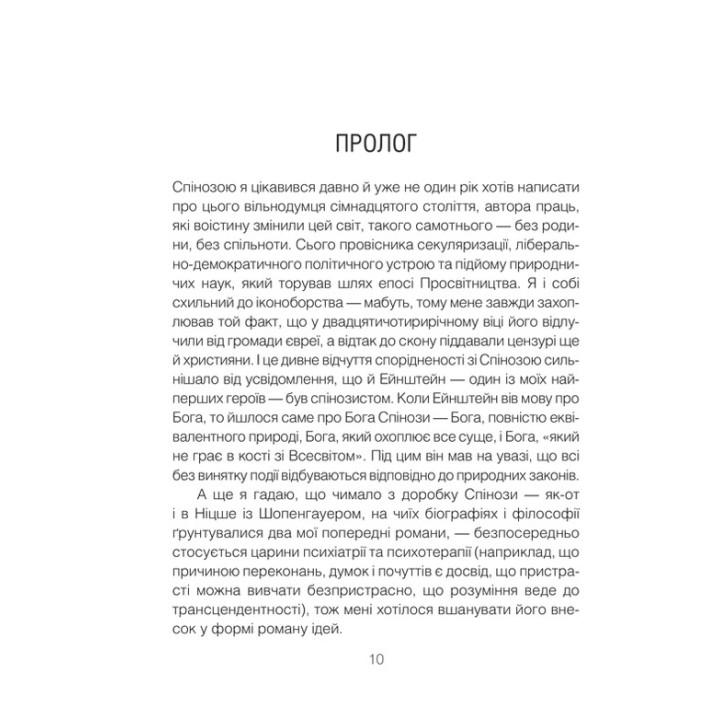 Проблема Спінози. Ірвін Ялом