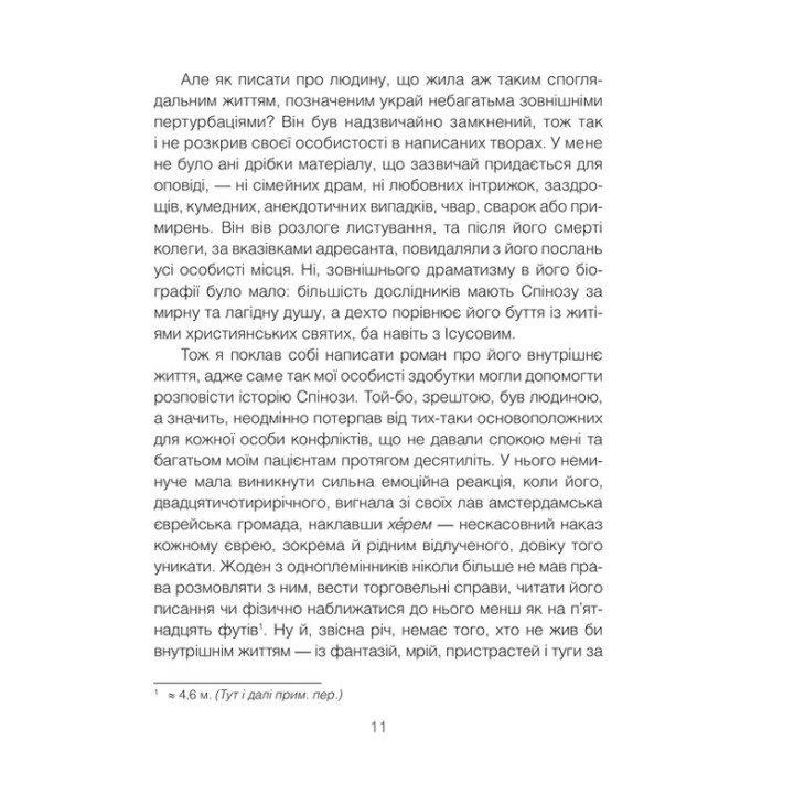Проблема Спінози. Ірвін Ялом