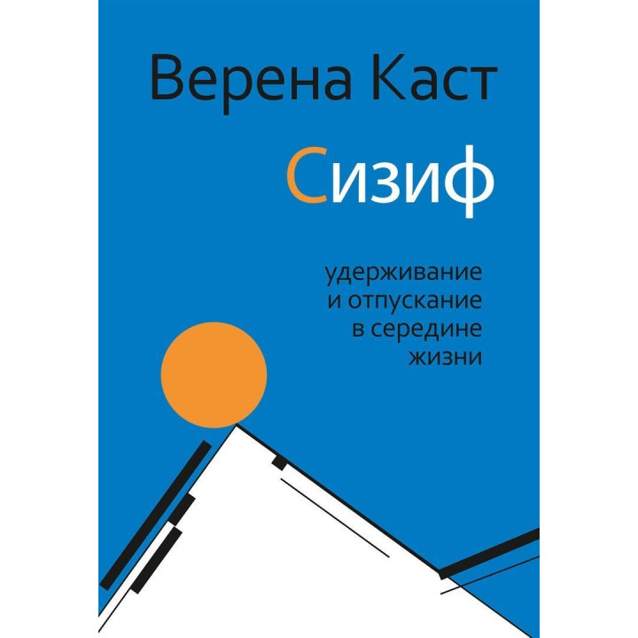 Сизиф: удерживание и отпускание в середине жизни. Верена Каст