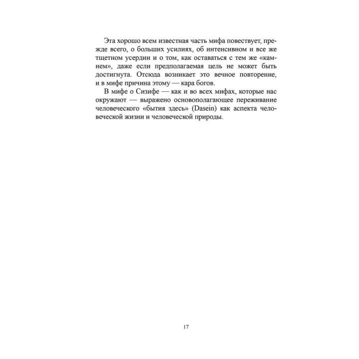 Сизиф: удерживание и отпускание в середине жизни. Верена Каст