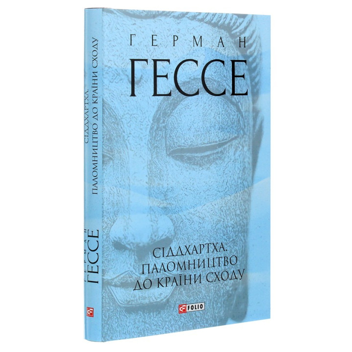 Сіддхартха. Паломництво до Країни Сходу. Герман Гессе
