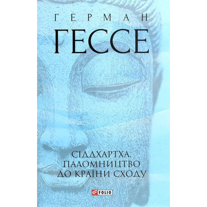 Сіддхартха. Паломництво до Країни Сходу. Герман Гессе