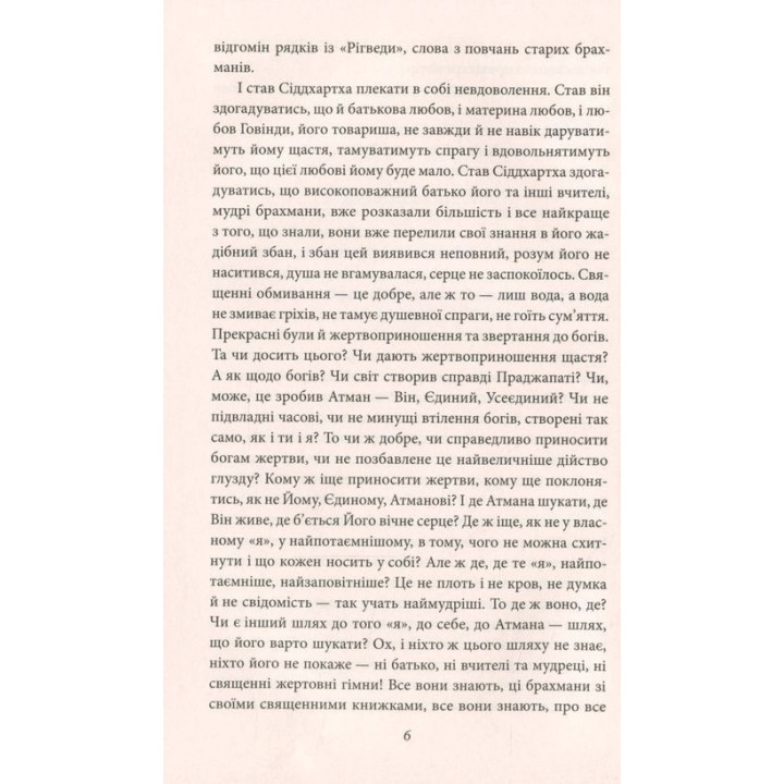Сіддхартха. Паломництво до Країни Сходу. Герман Гессе