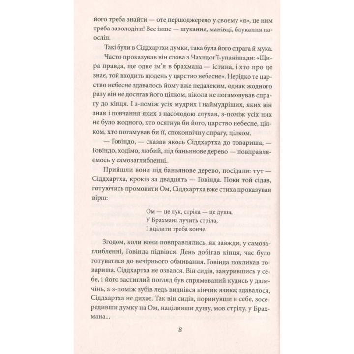 Сіддхартха. Паломництво до Країни Сходу. Герман Гессе