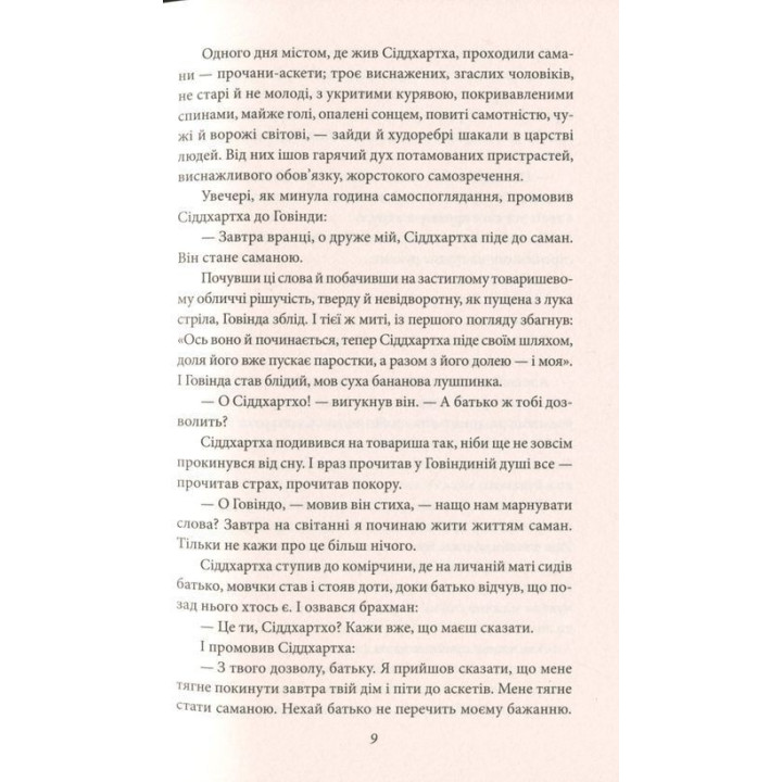 Сіддхартха. Паломництво до Країни Сходу. Герман Гессе