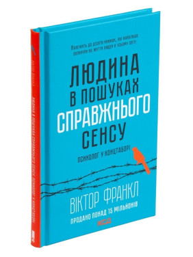 Людина в пошуках справжнього сенсу. Психолог у концтаборі. Віктор Франкл