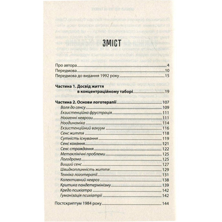 Человек в поисках подлинного смысла. Психолог в концлагере. Виктор Франкл