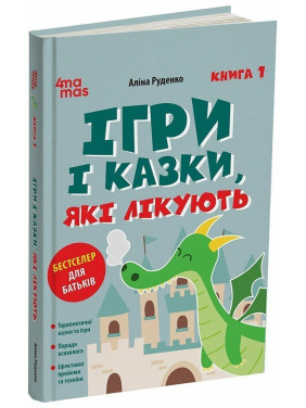 Ігри і казки, які лікують. Книга 1. Видання 2-ге, виправлене, 3-тє, перероблене Руденко А.В.