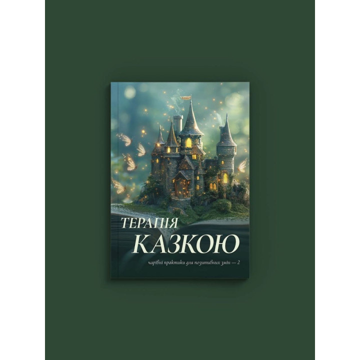 Терапия сказкой: волшебные практики для положительных перемен.2 часть. Виктория Кузьмина
