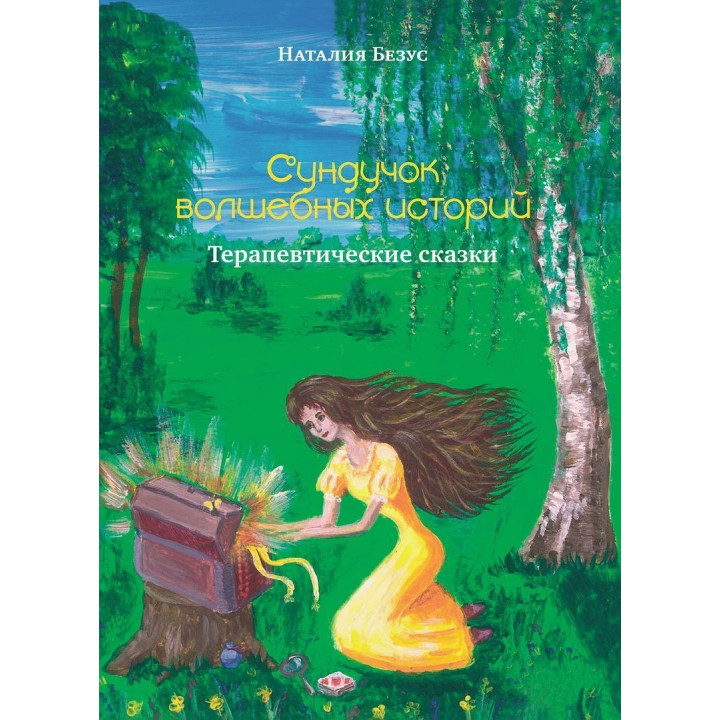 Сундучок волшебных историй: Терапевтические сказки. Наталія Безус