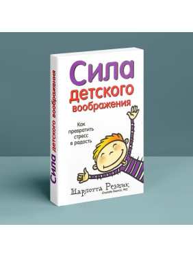 Сила детского воображения. Как превратить стресс в радость. Шарлотта Резнік