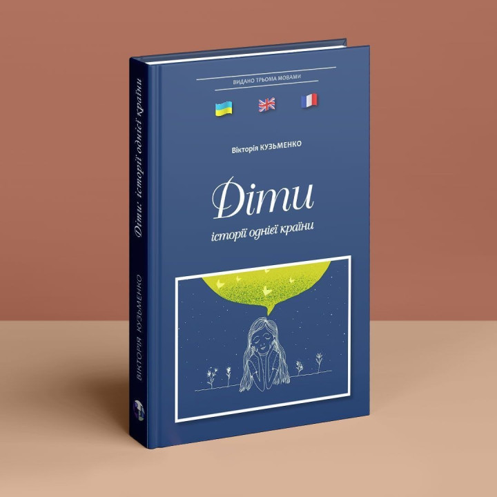Діти: історії однієї країни. Вікторія Кузьменко