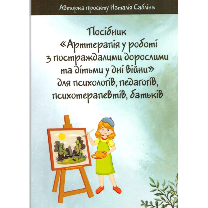 Арттерапія у роботі з постраждалими дорослими та дітьми у дні війни. Наталія Сабліна