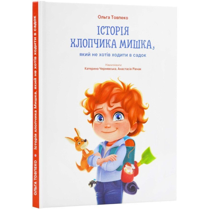 Історія хлопчика Мишка, який не хотів ходити в садок. Ольга Товпеко