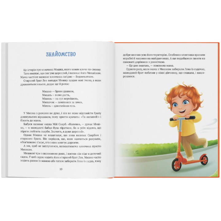 Історія хлопчика Мишка, який не хотів ходити в садок. Ольга Товпеко