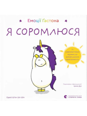 Емоції Ґастона. Я соромлюся. Орелі Ш’єн Шо Шін