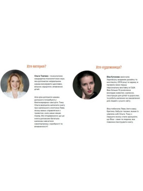 Історія хлопчика Лева, який боявся залишатися без мами. Ольга Товпеко