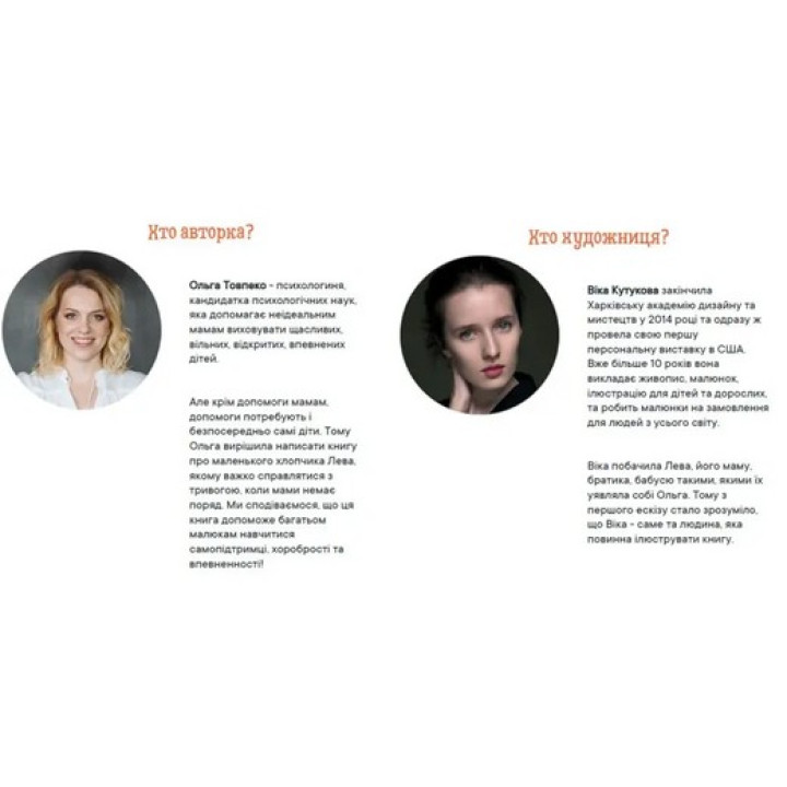 Історія хлопчика Лева, який боявся залишатися без мами. Ольга Товпеко