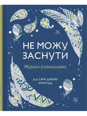 Не можу заснути. Журнал-розмальовка. Сара Джейн Арнольд