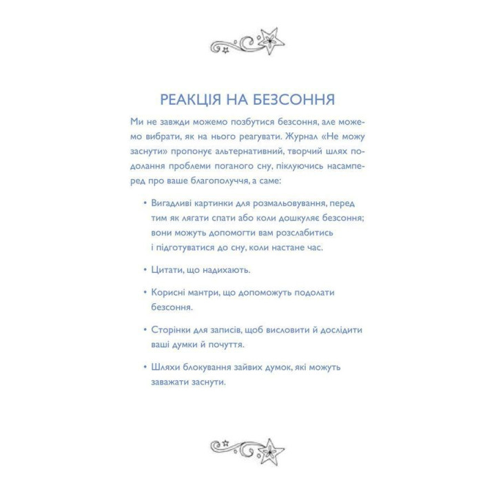 Не можу заснути. Журнал-розмальовка. Сара Джейн Арнольд