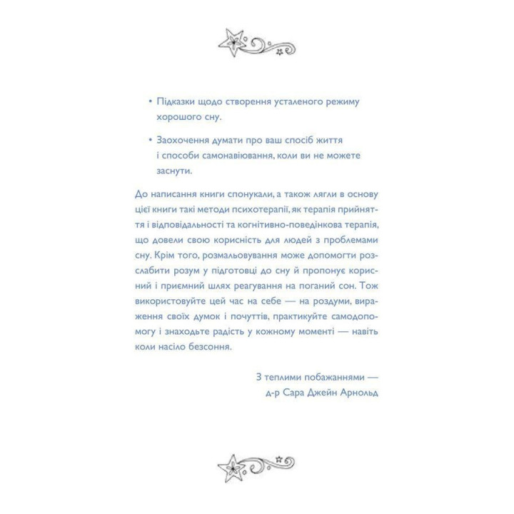Не можу заснути. Журнал-розмальовка. Сара Джейн Арнольд