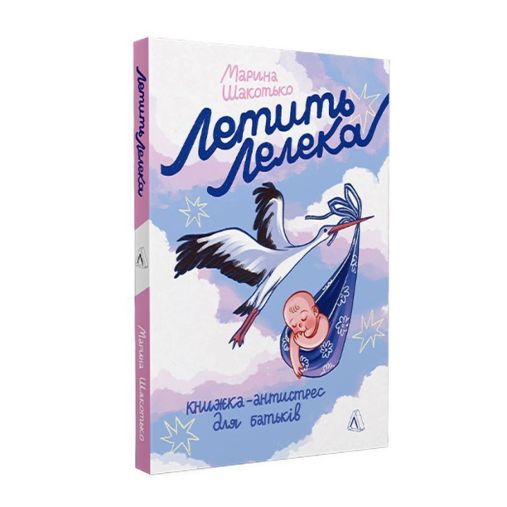 Летить лелека. Книжка-антистрес для батьків. Марина Шакотько