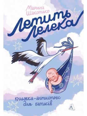 Летит аист. Книга-антистресс для родителей. Марина Шакотько
