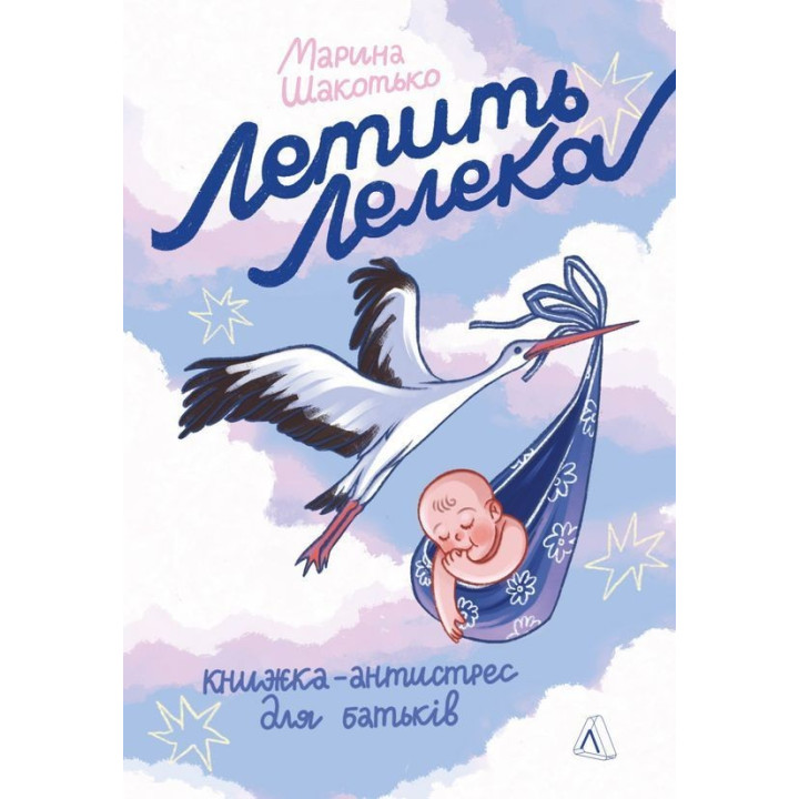 Летить лелека. Книжка-антистрес для батьків. Марина Шакотько