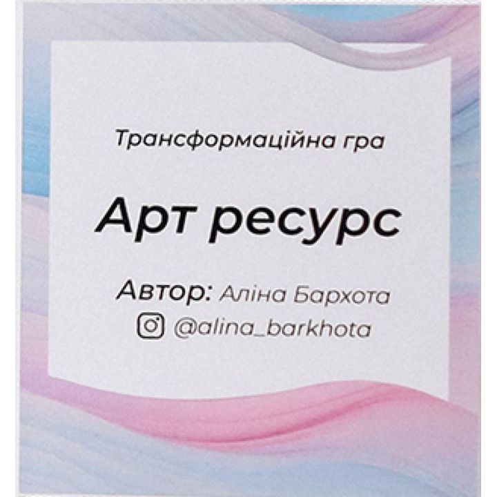 Психологічна гра «Арт ресурс». Аліна Бархота