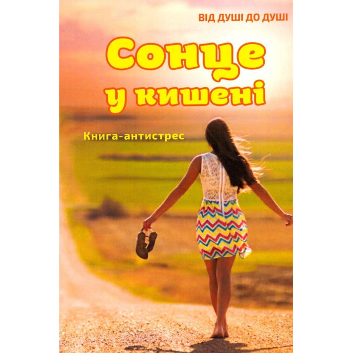 Сонце у кишені. Книга-антистрес. Наталія Сабліна