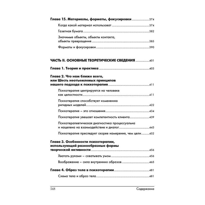 Творческая терапия – терапия творчеством. Удо Байер