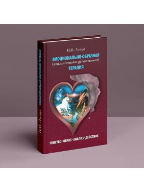 Эмоционально-образная терапия (аналитически-действенная). Микола Д. Лінде