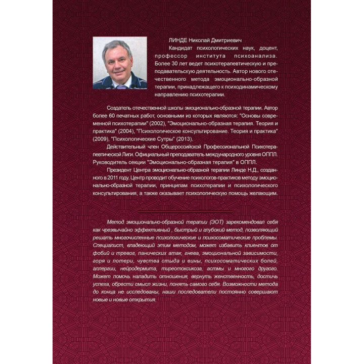 Эмоционально-образная терапия (аналитически-действенная). Микола Д. Лінде