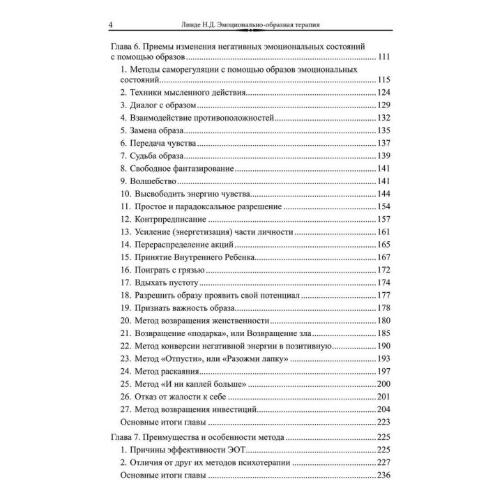 Эмоционально-образная терапия (аналитически-действенная). Микола Д. Лінде