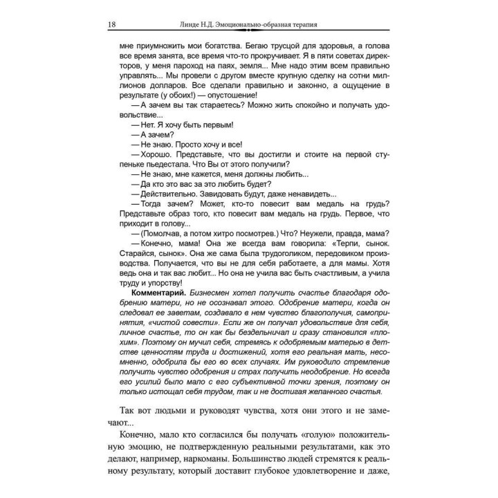Эмоционально-образная терапия (аналитически-действенная). Микола Д. Лінде