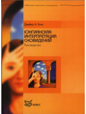 Юнгианская интерпретация сновидений. Руководство. Джеймс А. Холл