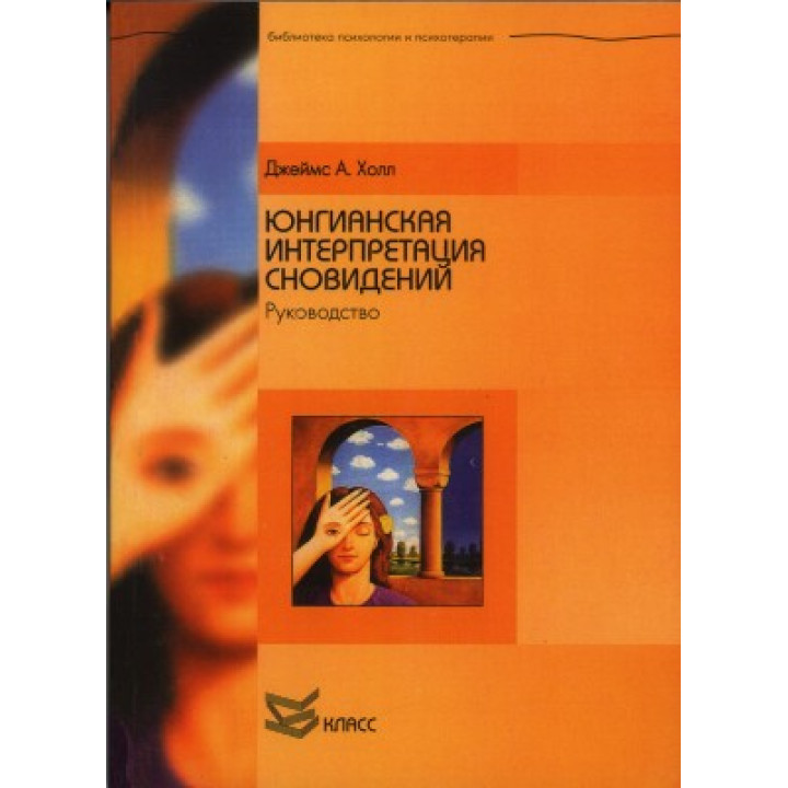 Юнгианская интерпретация сновидений. Руководство. Джеймс А. Холл