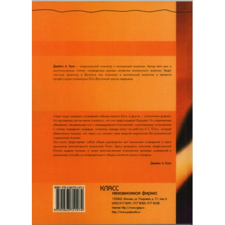 Юнгианская интерпретация сновидений. Руководство. Джеймс А. Холл