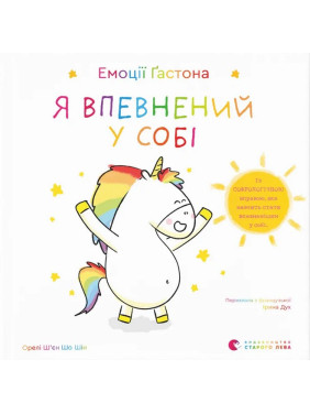 Емоції Ґастона. Я впевнений у собі. Орелі Ш’єн Шо Шін