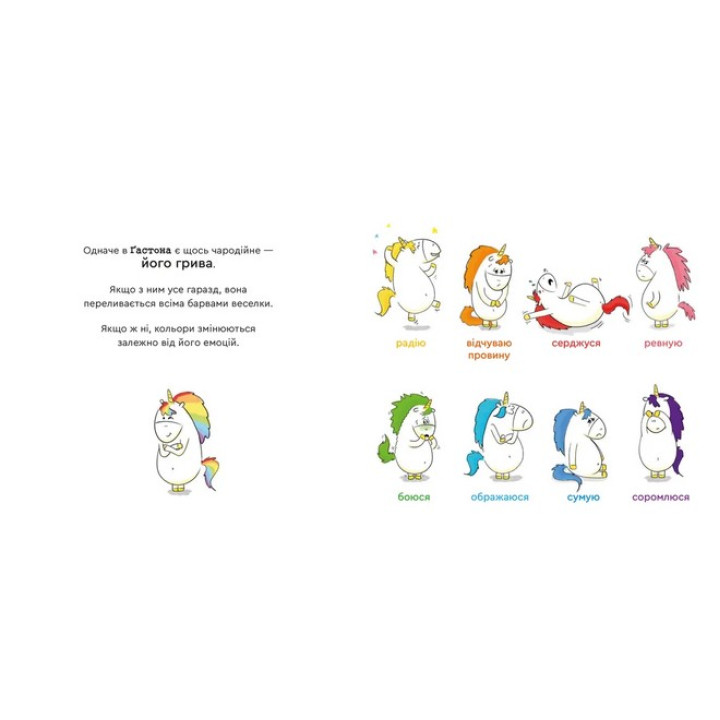 Емоції Ґастона. Я впевнений у собі. Орелі Ш’єн Шо Шін