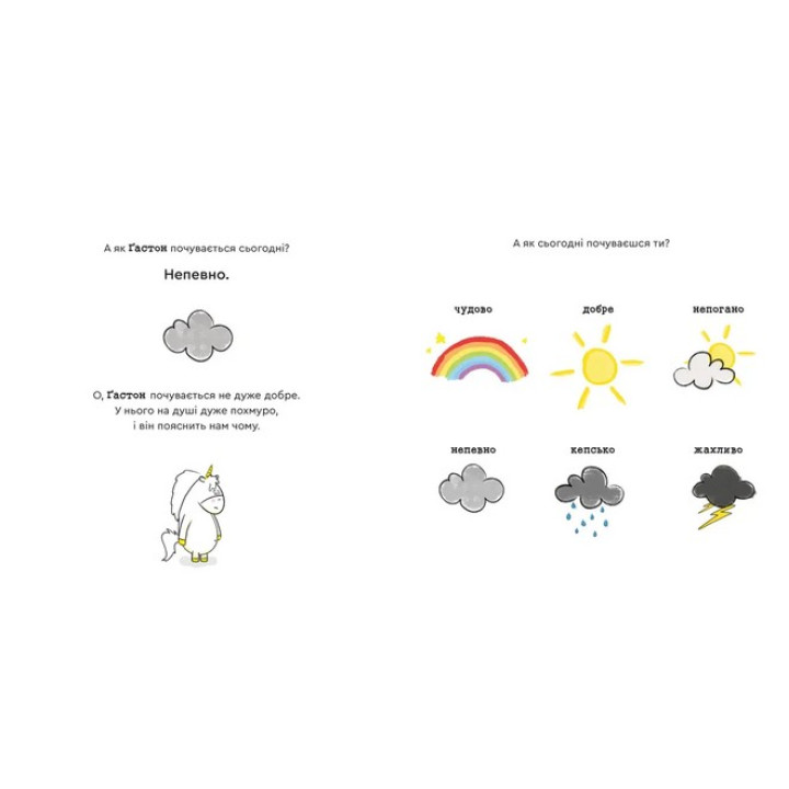Емоції Ґастона. Я впевнений у собі. Орелі Ш’єн Шо Шін