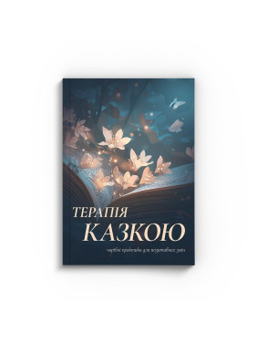 Збірка терапевтичних казок і практик «Терапія казкою: чарівні практики для позитивних змін»